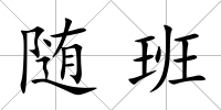 隨班