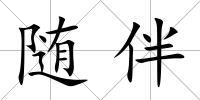 隨伴