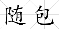 隨包