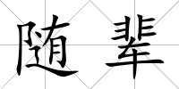 隨輩