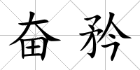 奮矜