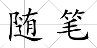 隨筆