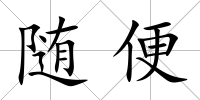 隨便