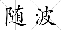 隨波