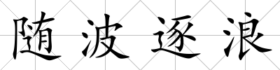 隨波逐浪