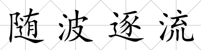 隨波逐流