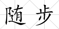 隨步