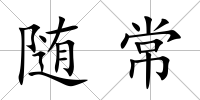 隨常