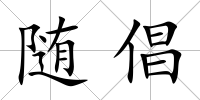 隨倡