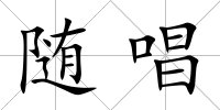 隨唱