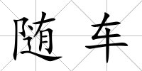 隨車