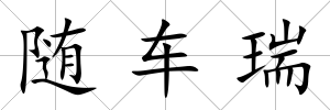 隨車瑞