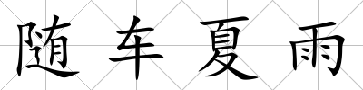 隨車夏雨
