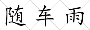 隨車雨