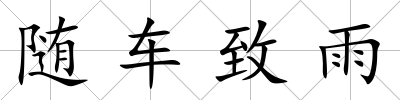 隨車(chē)致雨