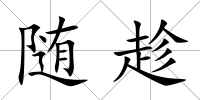 隨趁