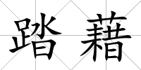 踏藉