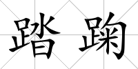 踏踘