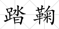 踏鞠