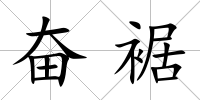 奮裾