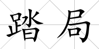 踏局