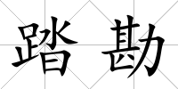 踏勘