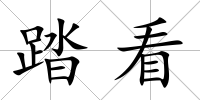 踏看