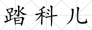 踏科兒