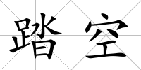 踏空