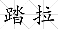 踏拉