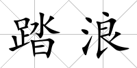 踏浪