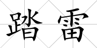 踏雷