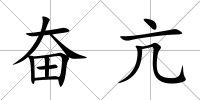 奮亢