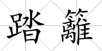 踏籬