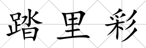 踏里彩