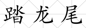 踏龍尾