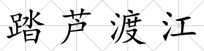 踏蘆渡江