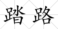 踏路