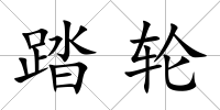 踏輪