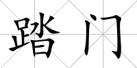 踏門