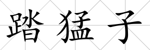踏猛子