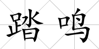 踏鳴