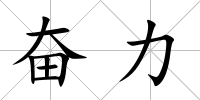 奮力