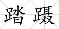 踏躡