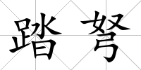踏弩
