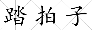 踏拍子