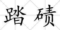 踏磧