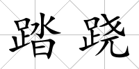 踏蹺