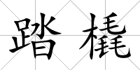 踏橇