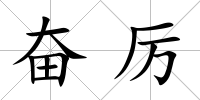 奮厲